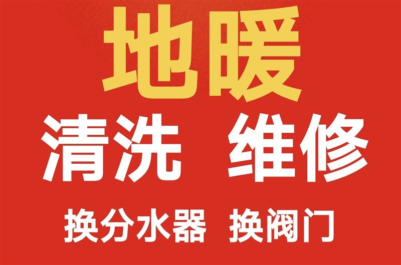 淄博市专业维修清洗地暖和暖气片上门服务